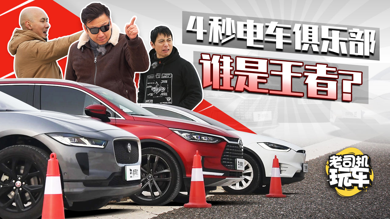 老司机玩车:最速电车王者竞逐 Model X vs I-PACE叫嚣唐EV600D